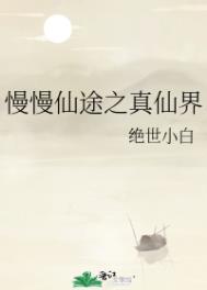 慢慢仙途之真仙界92